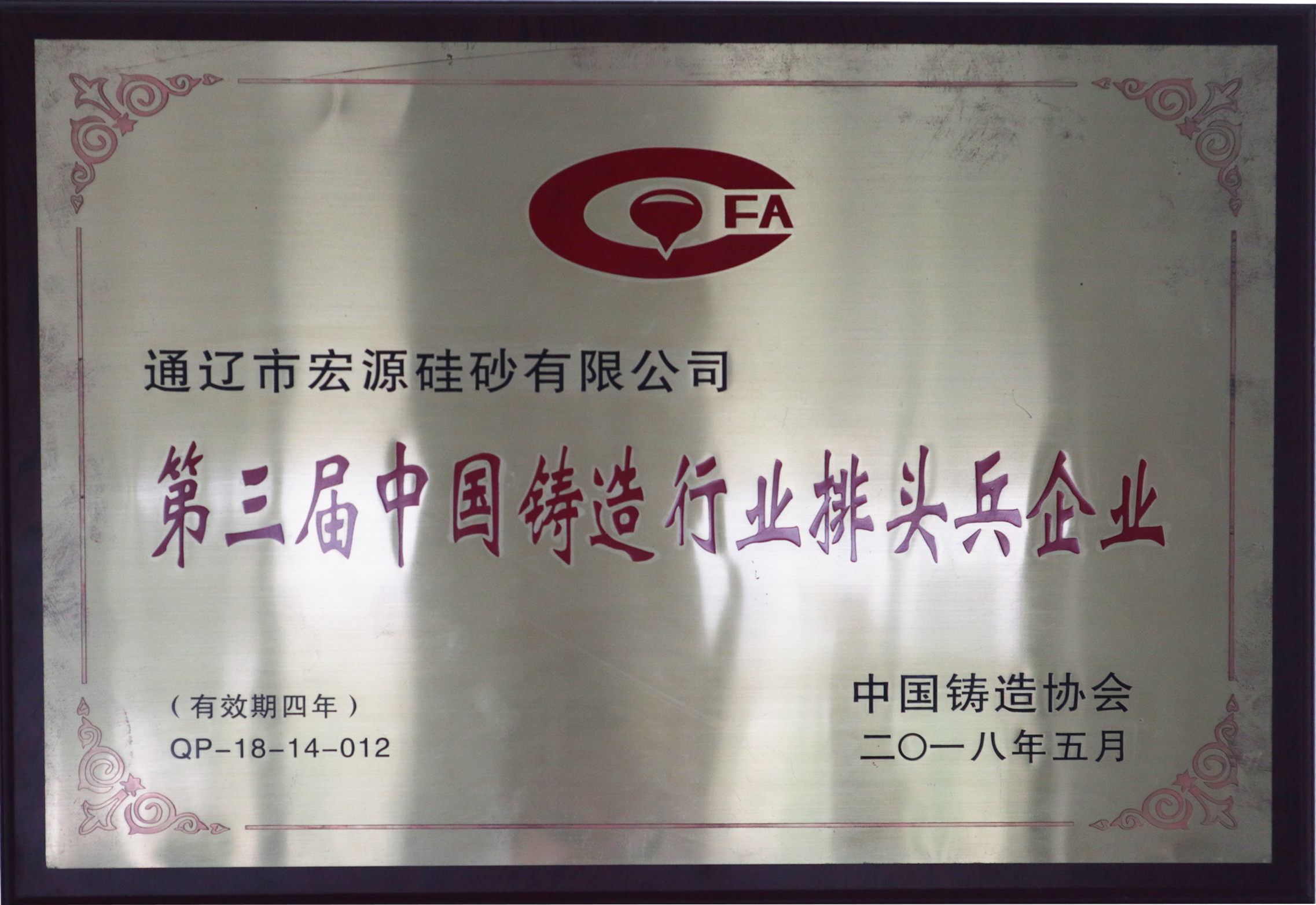 第三屆中國鑄造行業(yè)排頭兵企業(yè)